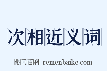 次相近义词是什么意思的图片
